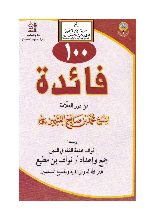 100 فائدة من درر العلامة الشيخ محمد بن صالح العثيمين - نواف بن مطيع PDF