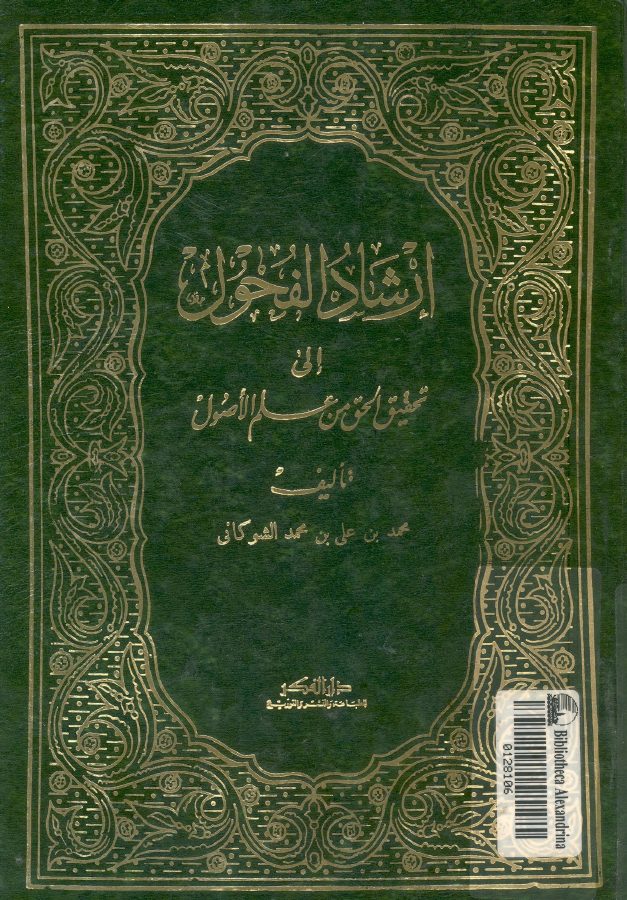 ارشاد الفحول الى تحقيق الحق من علم الاصول