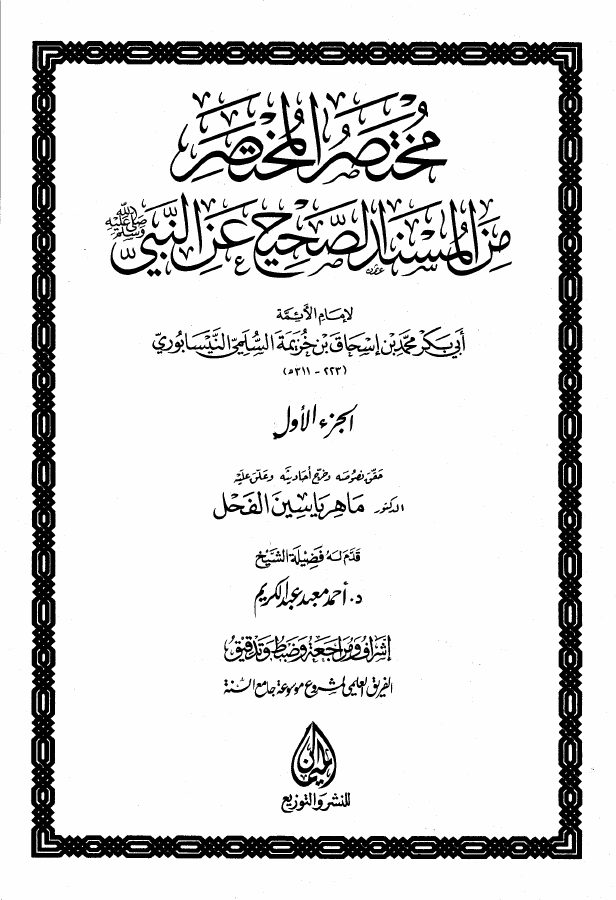 مختصر المختصر من المسند الصحيح = صحيح ابن خزيمة