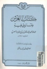 كتاب العرش وما روى فيه