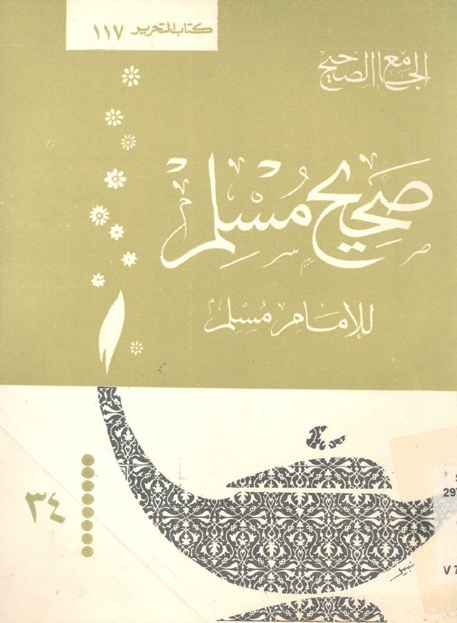 الجامع الصحيح