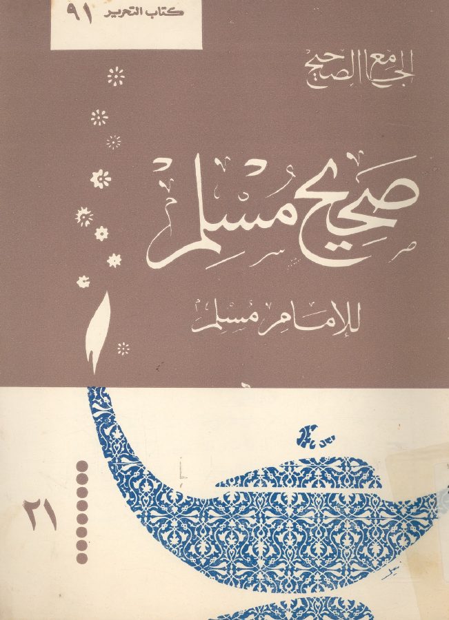 الجامع الصحيح