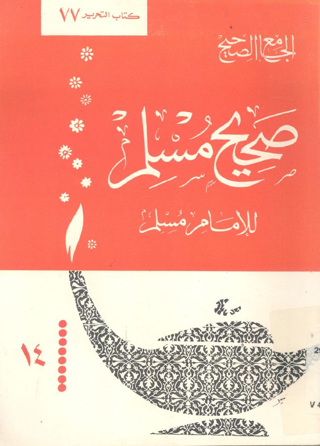 الجامع الصحيح
