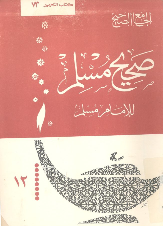 الجامع الصحيح
