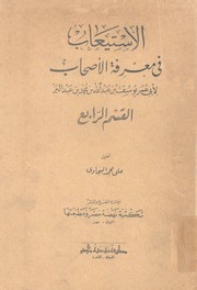 الاستيعاب فى معرفة الاصحاب