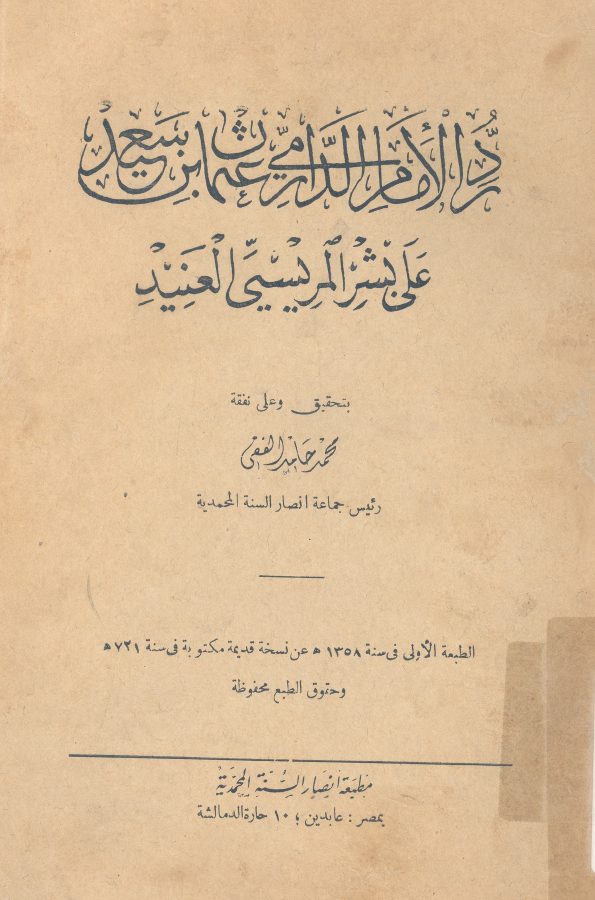 رد الامام الدارمى عثمان بن سعيد على بشر المريسى العنيد