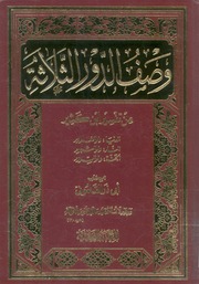 وصف الدور الثلاثة من تفسير ابن كثير