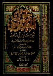 عون المعبود شرح سنن ابى داود