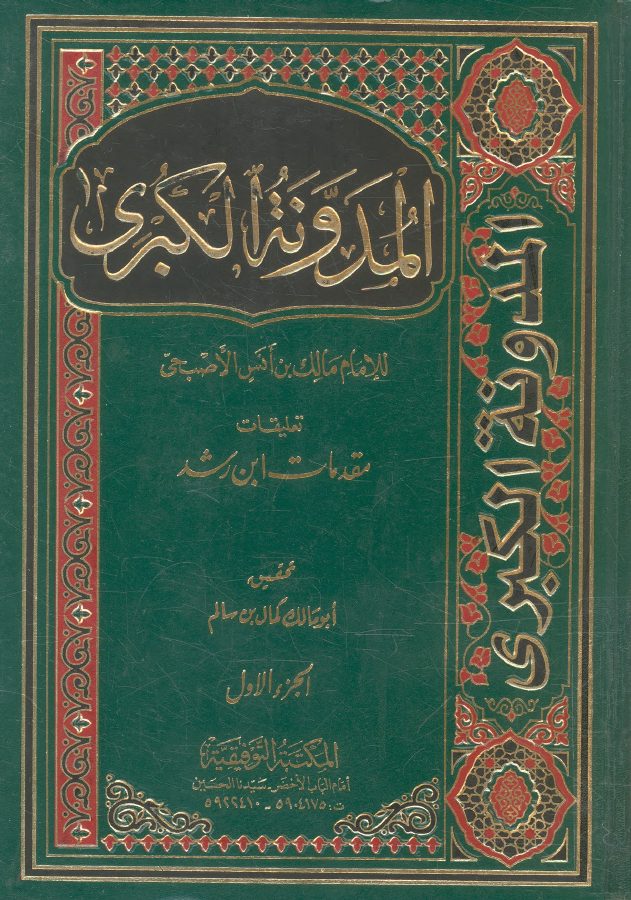 المدونة الكبرى