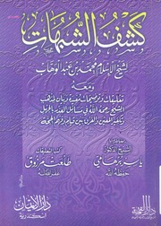 كشف الشبهات