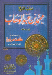 خطب محمد بن عبد الوهاب