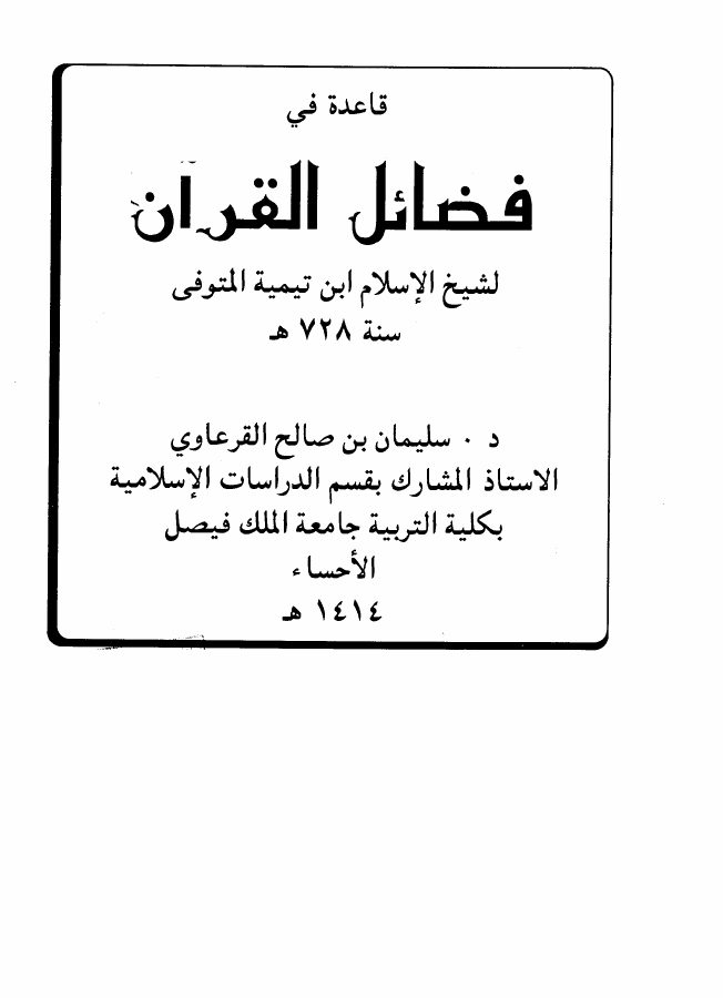 قاعدة في فضائل القرآن