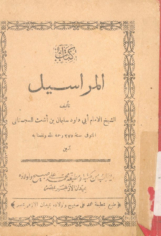 كتاب المراسيل