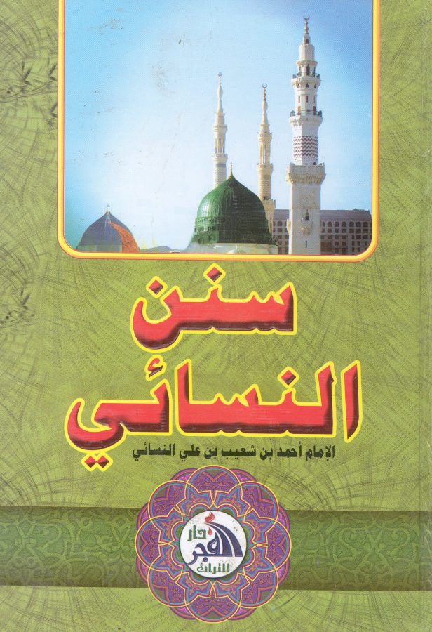 سنن النسائى
