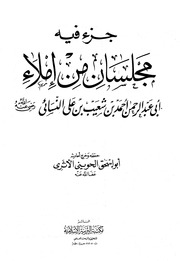 جزء فيه مجلسان من إملاء أبي عبد الرحمن النسائي (ت: الحويني)