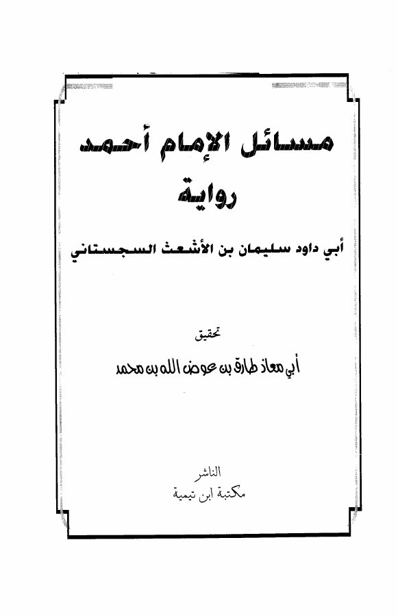 مسائل الإمام أحمد رواية أبي داود السجستاني (ت: عوض الله)