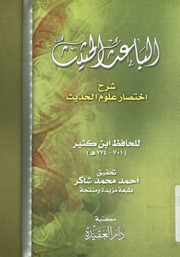 الباعث الحثيث شرح اختصار علوم الحديث