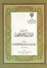دليل الطالبين لكلام النحويين
