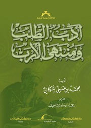 أدب الطلب و منتهى الأرب