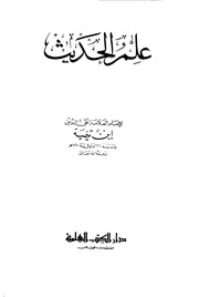 علم الحديث