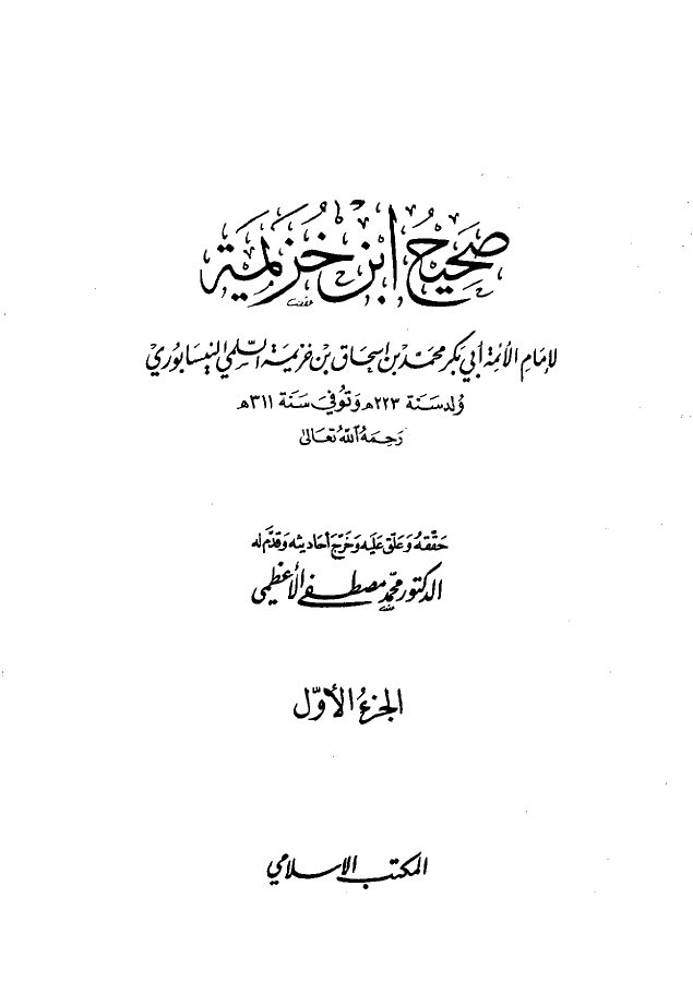 صحيح ابن خزيمة (ط. الثالثة)