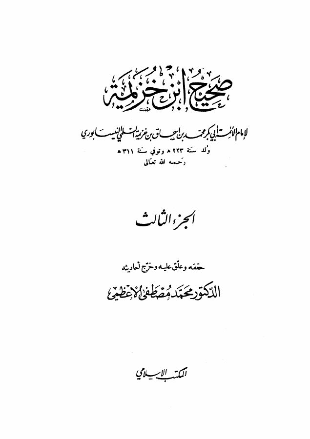 صحيح ابن خزيمة (ت: الأعظمي، تحقيق الألباني)