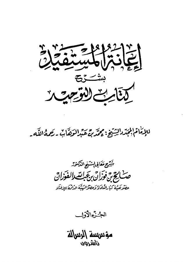 إعانة المستفيد بشرح كتاب التوحيد الذي هو حق الله على العبيد