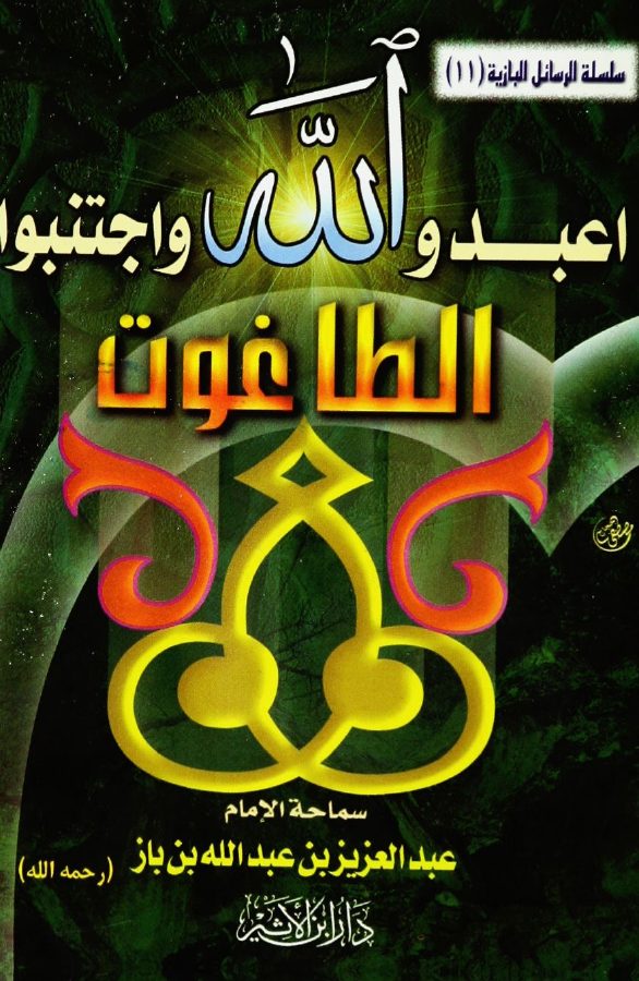 اعبدوا الله واجتنبوا الطاغوت