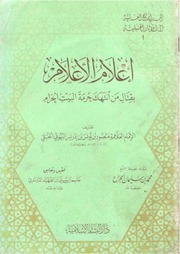 إعلام الأعلام بقتال من انتهك حرمة البيت الحرام