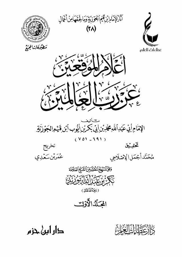 أعلام الموقعين عن رب العالمين