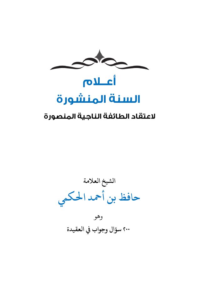 أعلام السنة المنشورة لاعتقاد الطائفة الناجية المنصورة