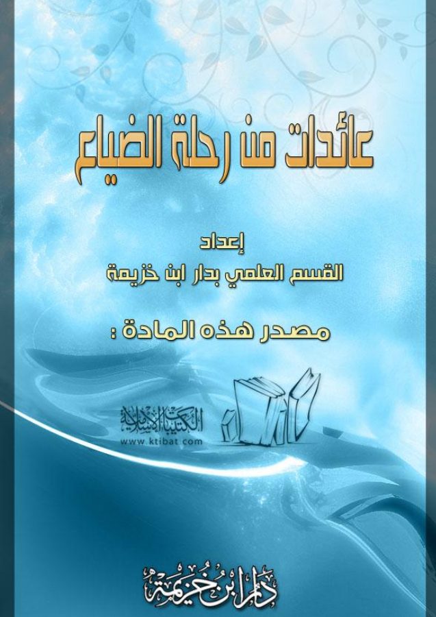 عائدات من رحلة الضياع