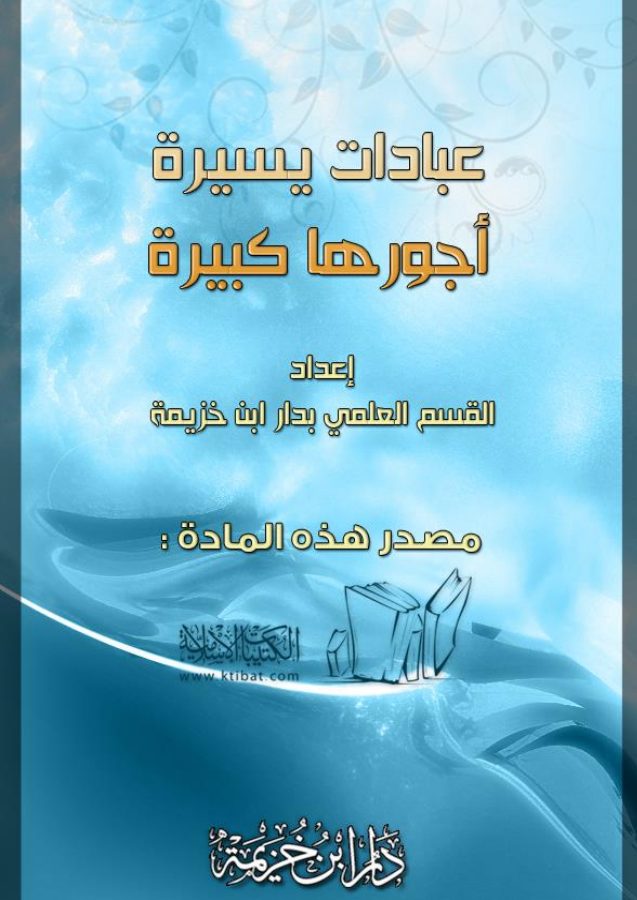عبادات يسيرة أجورها كبيرة