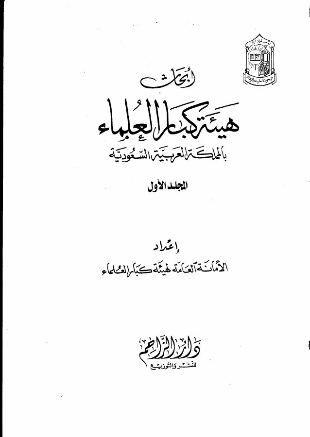 أبحاث هيئة كبار العلماء في المملكة العربية السعودية