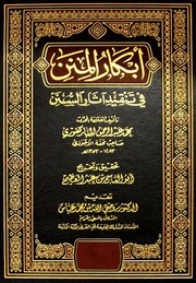 ابكار المنن في تنقيد اثار السنن طبعة جديدة