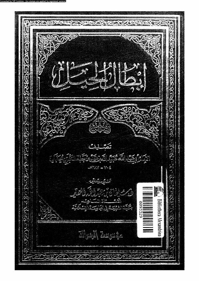 ابطال الحيل 08338 ابن بطة، ابو عبد الله عبيد الله بن محمد بن محمد