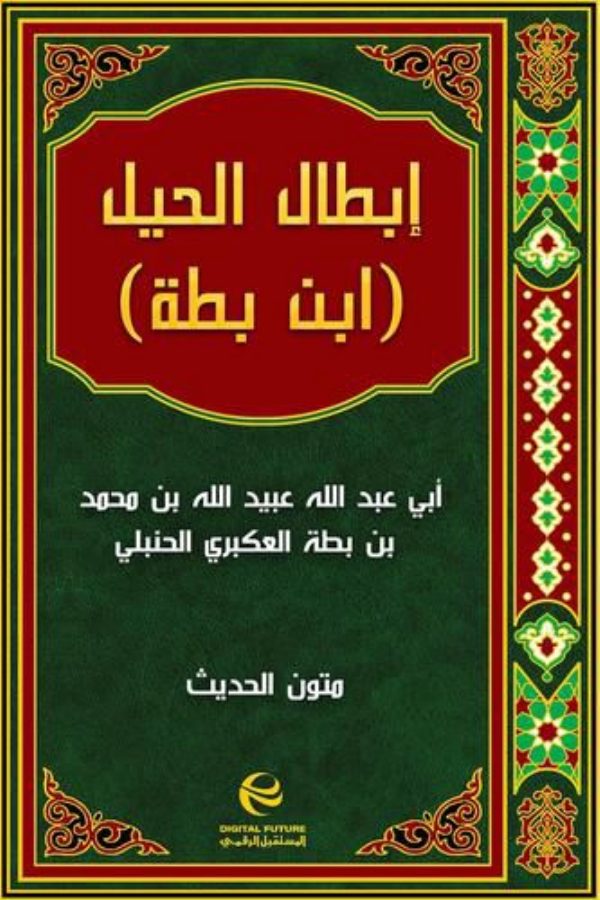 إبطال الحِيَل