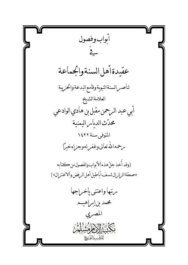 أبواب وفصول في عقيدة أهل السنة والجماعة للعلامة الشيخ مقبل بن هادي الوادعي - محمد بن إبراهيم PDF