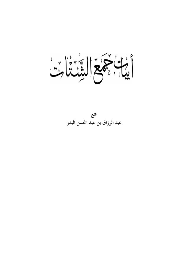 أبيات جمع الشتات