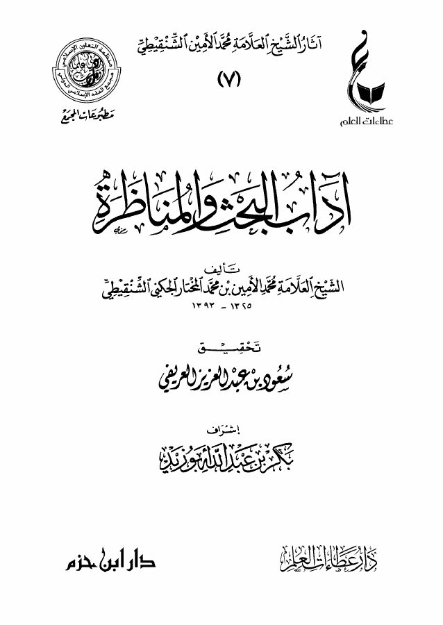 آداب البحث والمناظرة