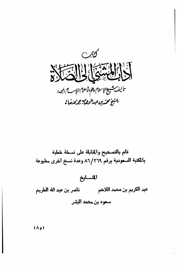 آداب المشي إلى الصلاة مع بيان بعض أحكام الصلاة والزكاة ومايفسد الصوم 2