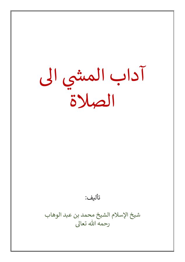 آداب المشي إلى الصلاة