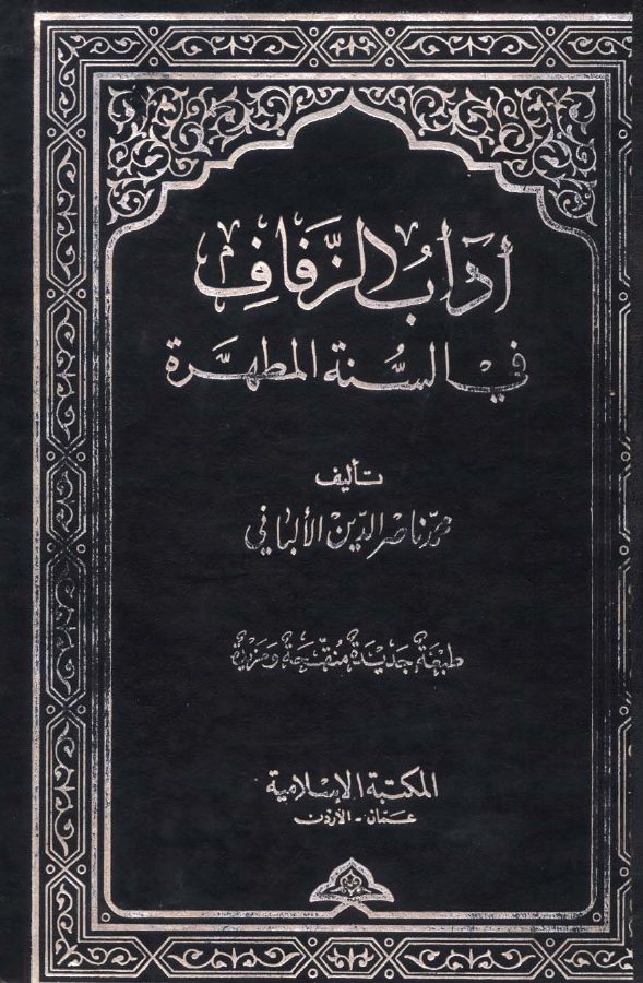 آداب الزفاف