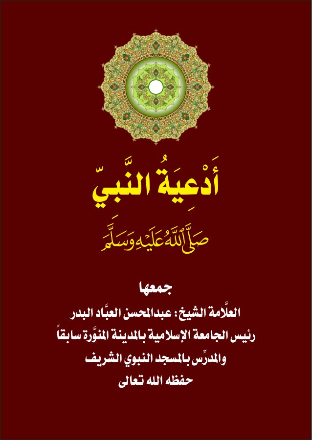 أدعية النبي صلى الله عليه وسلم للشيخ المحدث عبد المحسن العباد البدر