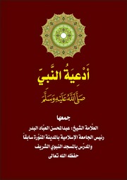 أدعية النبي صلى الله عليه وسلم