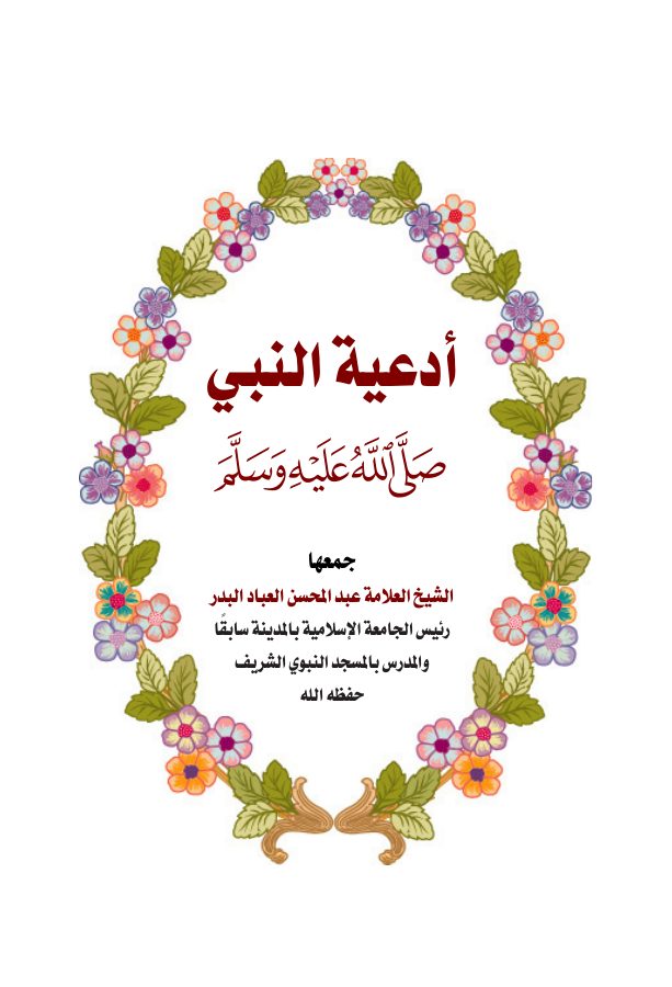 أدعية النبي ﷺ