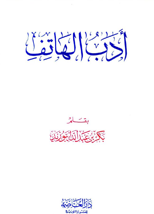 أدب الهاتف