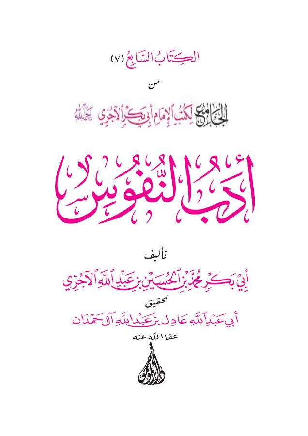 أدب النفوس