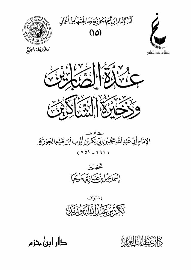 عدة الصابرين وذخيرة الشاكرين