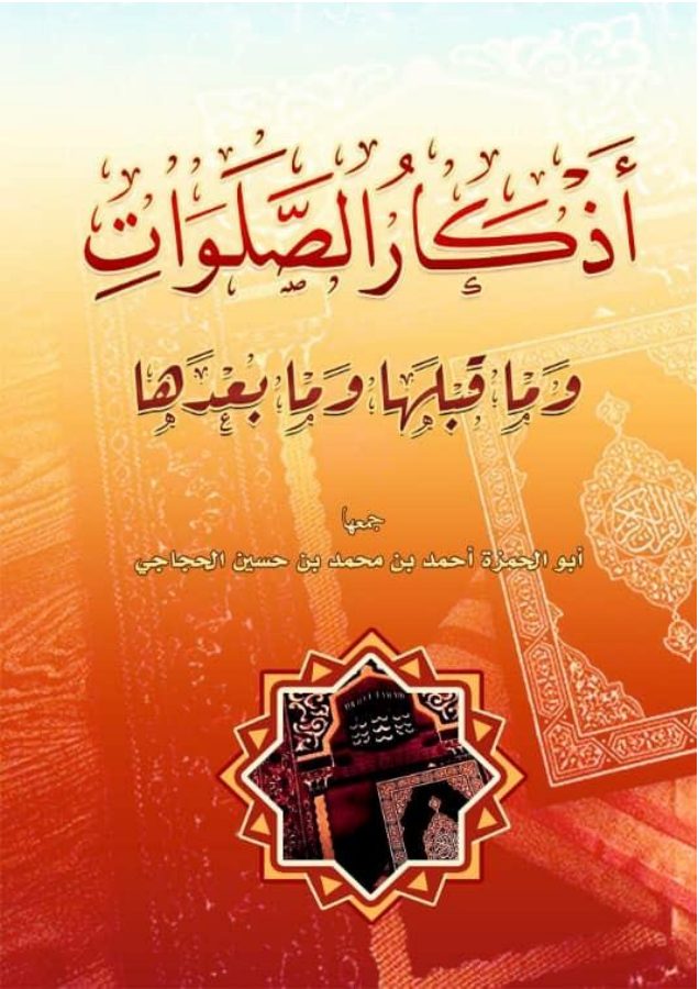 أذكار الصلوات وما قبلها وما بعدها - أحمد محمد حسين الحجاجي الصنعاني اليمني